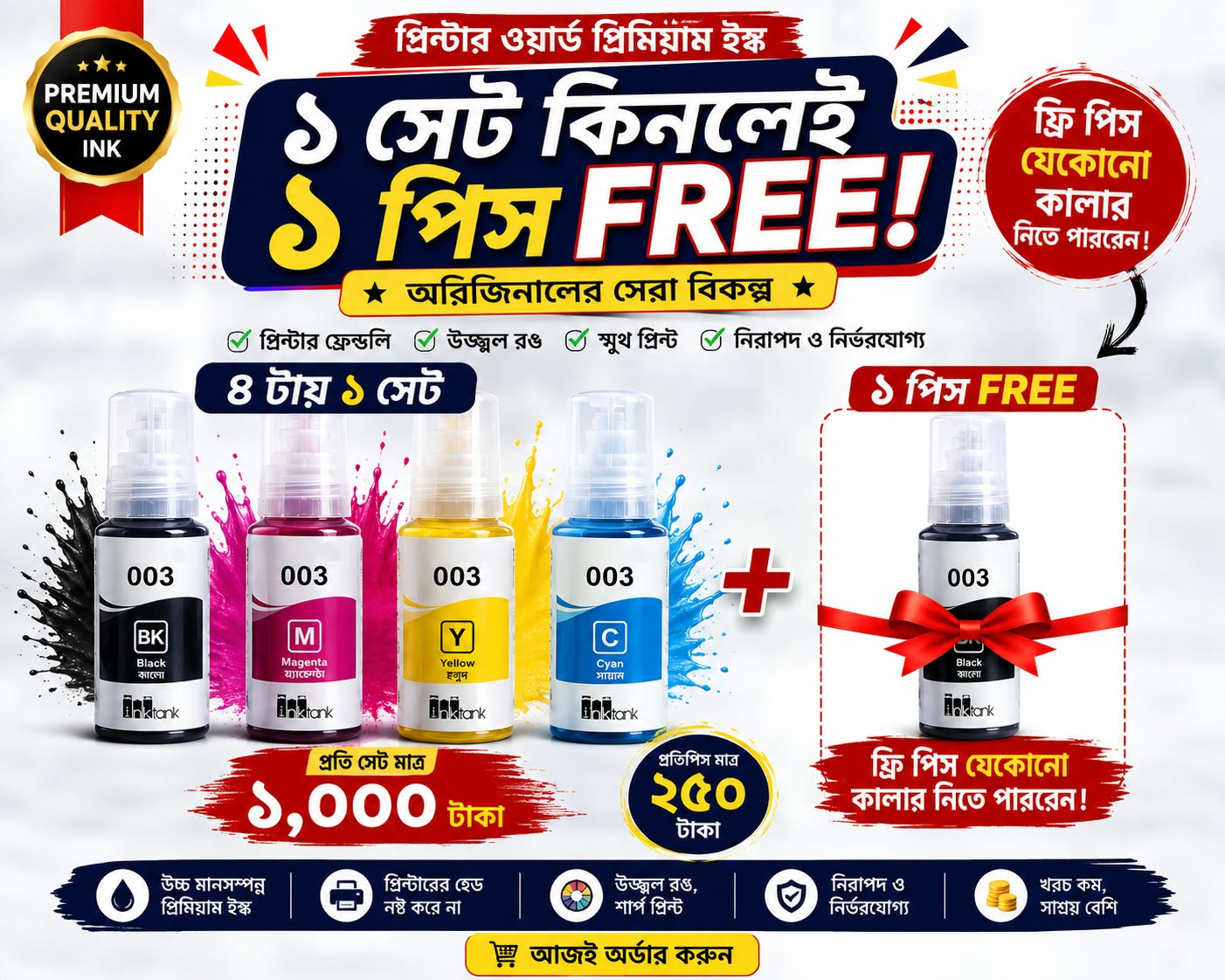 Printer World Premium 003 Ink – 4 Color Set | 1 পিস FREE